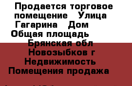 Продается торговое помещение › Улица ­ Гагарина › Дом ­ 14 › Общая площадь ­ 485 - Брянская обл., Новозыбков г. Недвижимость » Помещения продажа   